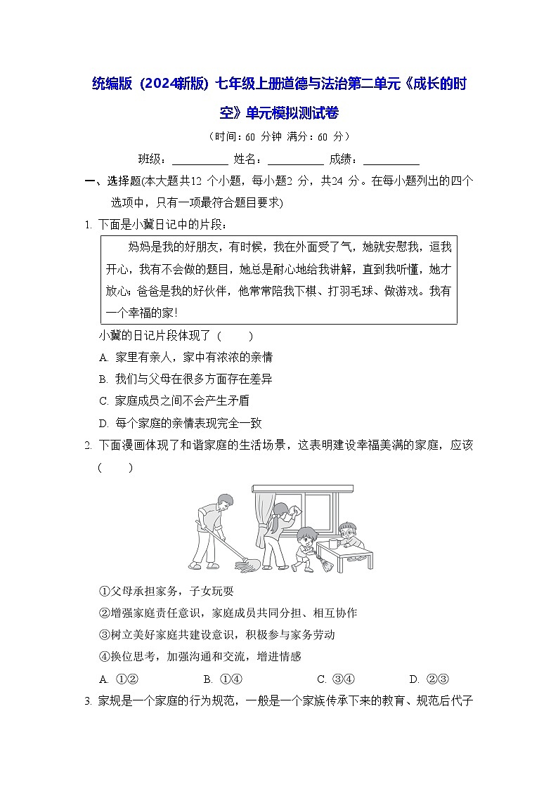 统编版（2024新版）七年级上册道德与法治第二单元《成长的时空》单元模拟测试卷（含答案）第1页