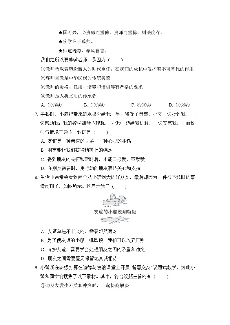 统编版（2024新版）七年级上册道德与法治第二单元《成长的时空》单元模拟测试卷（含答案）第3页