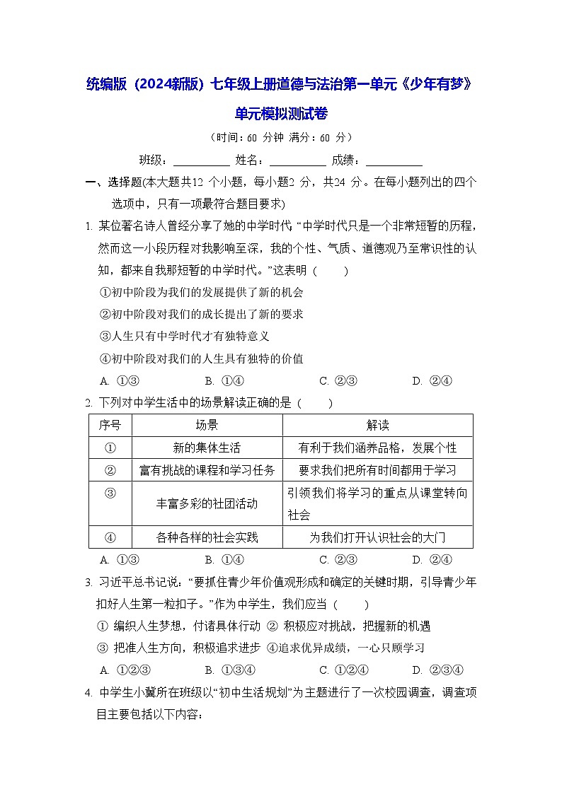 统编版（2024新版）七年级上册道德与法治第一单元《少年有梦》单元模拟测试卷（含答案）第1页