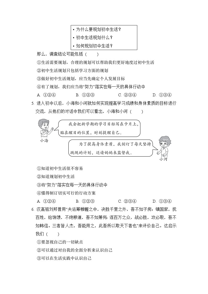 统编版（2024新版）七年级上册道德与法治第一单元《少年有梦》单元模拟测试卷（含答案）第2页