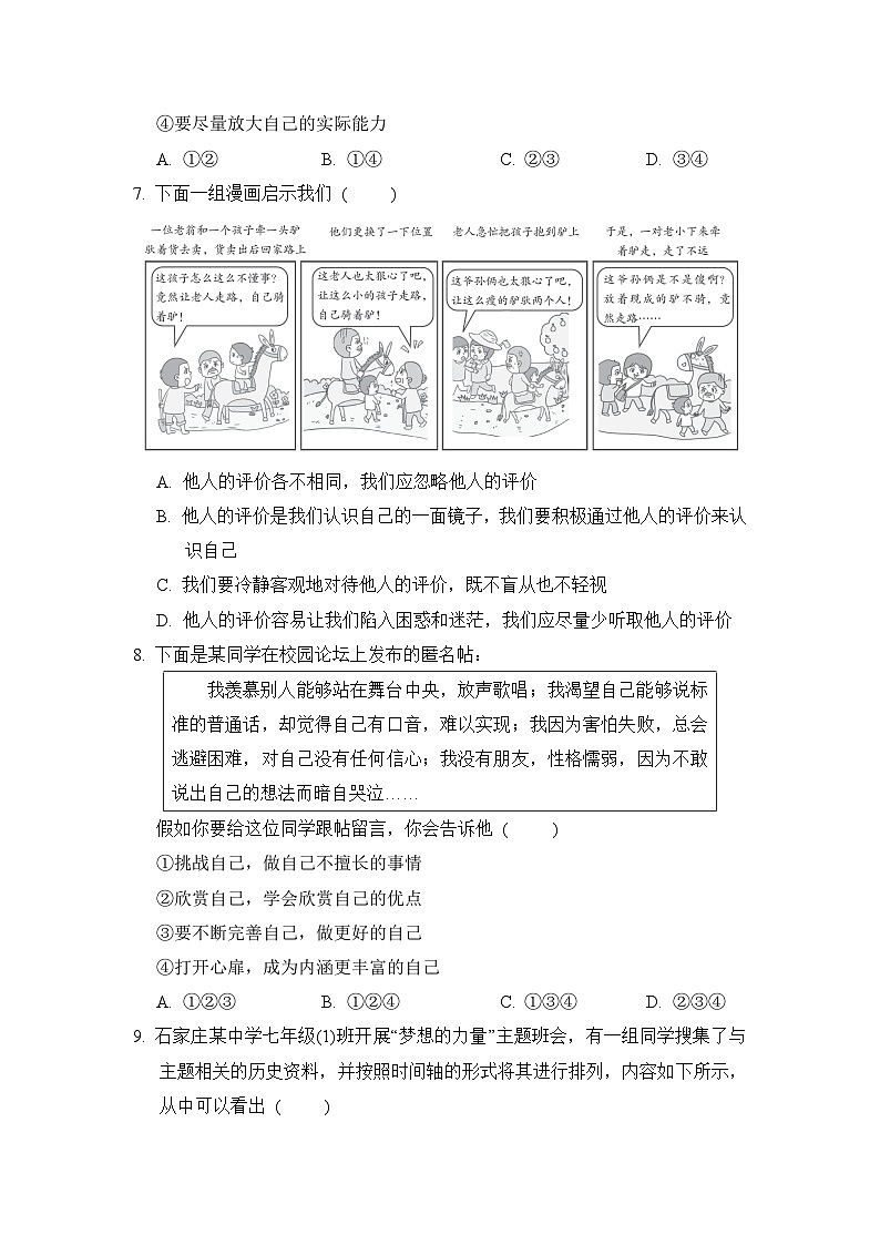 统编版（2024新版）七年级上册道德与法治第一单元《少年有梦》单元模拟测试卷（含答案）第3页