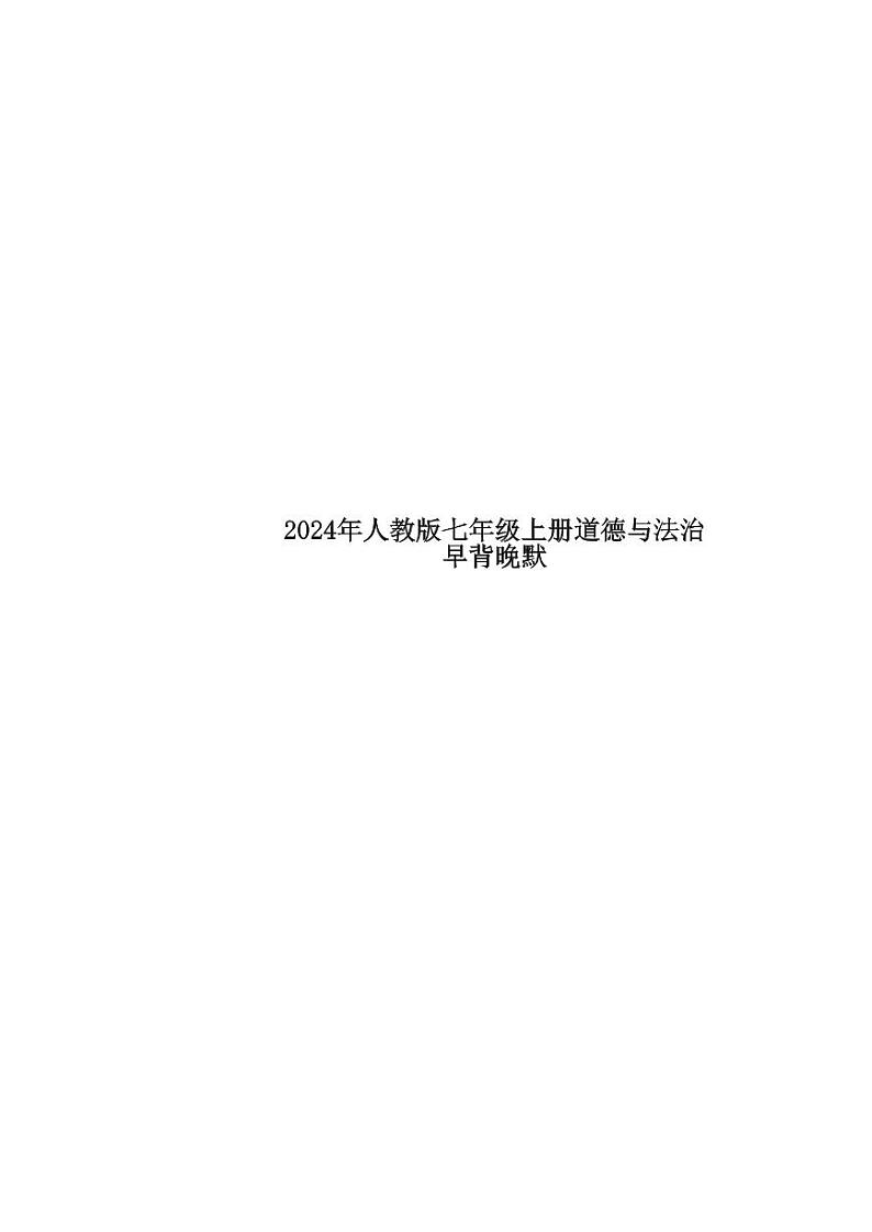 人教版 七年级上  道德与法治早背晚默 练习第1页