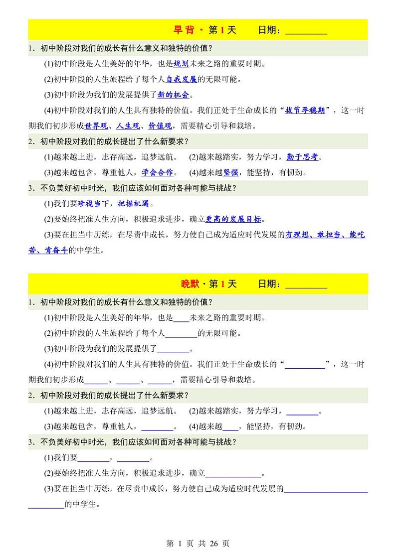 人教版 七年级上  道德与法治早背晚默 练习第2页