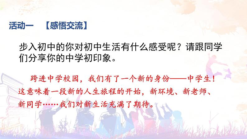 2024版道德与法治七年级上册第一单元少年有梦第一课开启初中生活第1课时奏响中学序曲教学课件ppt第5页