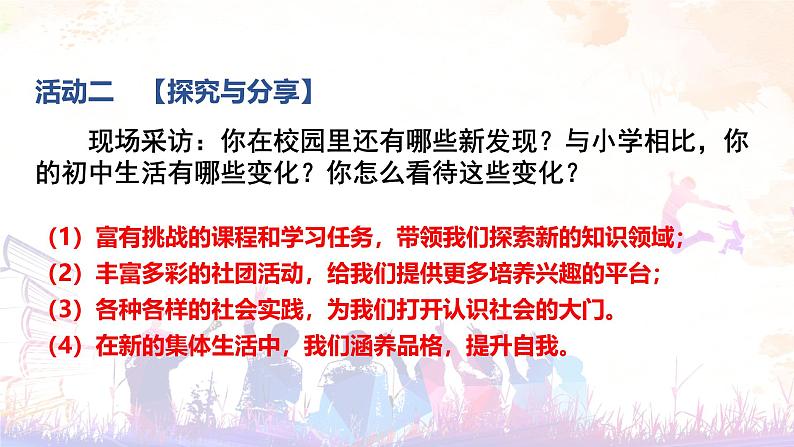 2024版道德与法治七年级上册第一单元少年有梦第一课开启初中生活第1课时奏响中学序曲教学课件ppt第6页