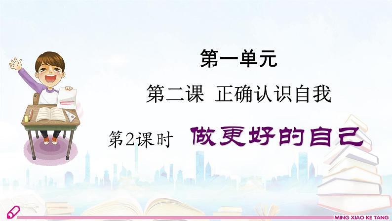 2024版道德与法治七年级上册第一单元少年有梦第二课正确认识自我第2课时做更好的自己教学课件ppt第2页