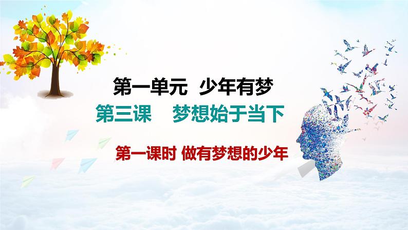2024版道德与法治七年级上册第一单元少年有梦第三课梦想始于足下第1课时做有梦想的少年教学课件ppt第3页