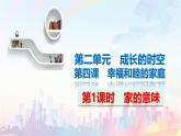 2024版道德与法治七年级上册第二单元成长的时空第四课幸福和睦的家庭第1课时家的意味教学课件ppt
