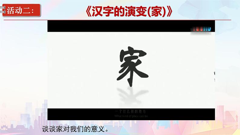 2024版道德与法治七年级上册第二单元成长的时空第四课幸福和睦的家庭第1课时家的意味ppt第8页