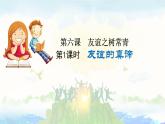 2024版道德与法治七年级上册第二单元成长的时空第六课友谊之树常青第1课时友谊的真谛教学课件ppt