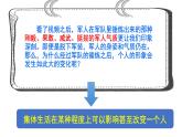 2024版道德与法治七年级上册第二单元成长的时空第七课在集体中成长第1课时集体生活成就我教学课件ppt