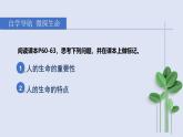 2024版道德与法治七年级上册第三单元珍爱我们的生命第八课生命可贵第1课时认识生命教学课件ppt