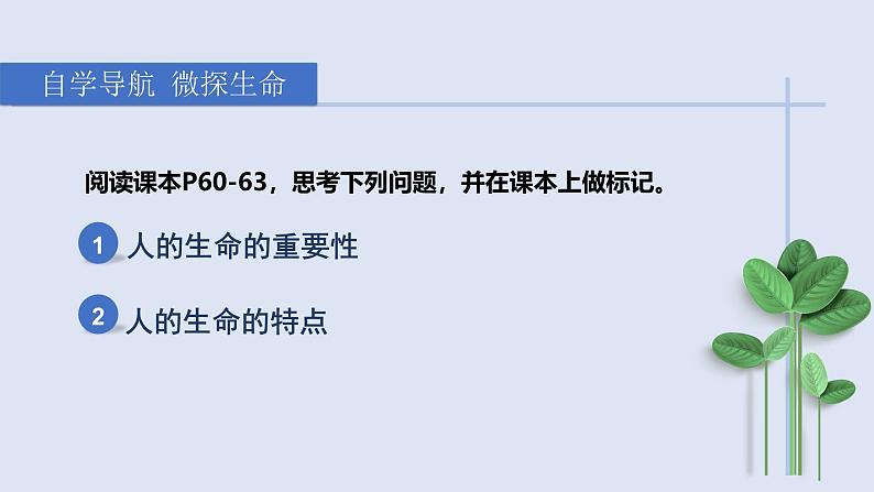 2024版道德与法治七年级上册第三单元珍爱我们的生命第八课生命可贵第1课时认识生命ppt第3页