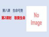 2024版道德与法治七年级上册第三单元珍爱我们的生命第八课生命可贵第2课时敬畏生命教学课件ppt