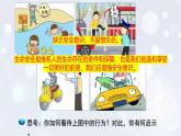 2024版道德与法治七年级上册第三单元珍爱我们的生命第九课守护生命安全第1课时增强安全意识教学课件ppt