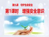 2024版道德与法治七年级上册第三单元珍爱我们的生命第九课守护生命安全第1课时增强安全意识教学课件ppt