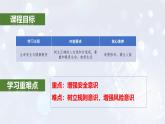 2024版道德与法治七年级上册第三单元珍爱我们的生命第九课守护生命安全第1课时增强安全意识教学课件ppt
