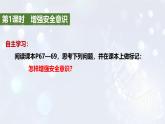 2024版道德与法治七年级上册第三单元珍爱我们的生命第九课守护生命安全第1课时增强安全意识教学课件ppt