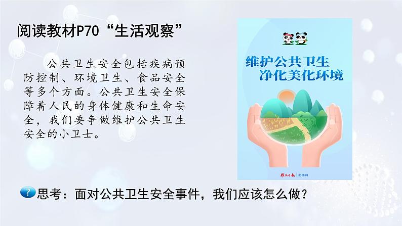 2024版道德与法治七年级上册第三单元珍爱我们的生命第九课守护生命安全第2课时提高防护能力ppt第1页