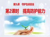 2024版道德与法治七年级上册第三单元珍爱我们的生命第九课守护生命安全第2课时提高防护能力教学课件ppt