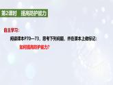 2024版道德与法治七年级上册第三单元珍爱我们的生命第九课守护生命安全第2课时提高防护能力教学课件ppt