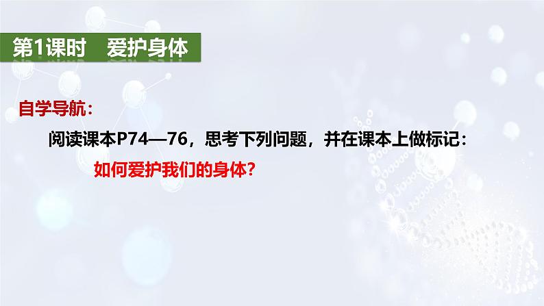 2024版道德与法治七年级上册第三单元珍爱我们的生命第十课保持身心健康第1课时爱护身体ppt第5页