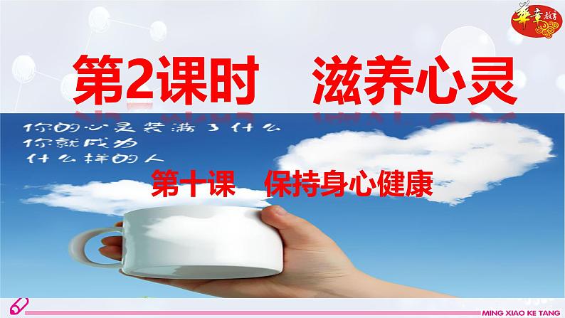 2024版道德与法治七年级上册第三单元珍爱我们的生命第十课保持身心健康第2课时滋养心灵ppt第3页