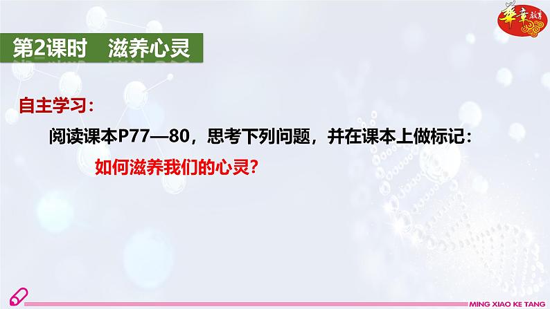 2024版道德与法治七年级上册第三单元珍爱我们的生命第十课保持身心健康第2课时滋养心灵ppt第5页