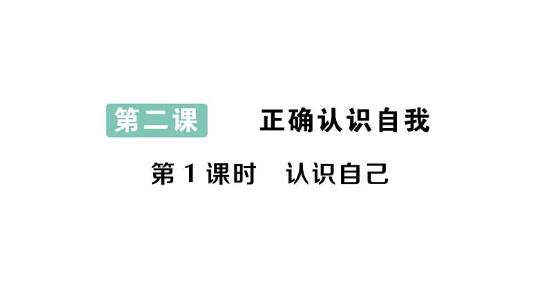 初中道德与法治新人教版七年级上册第一单元第二课第一课时 认识自己作业课件2024秋第1页