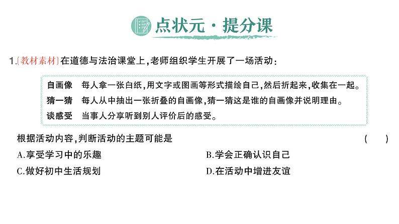 初中道德与法治新人教版七年级上册第一单元第二课第一课时 认识自己作业课件2024秋第2页