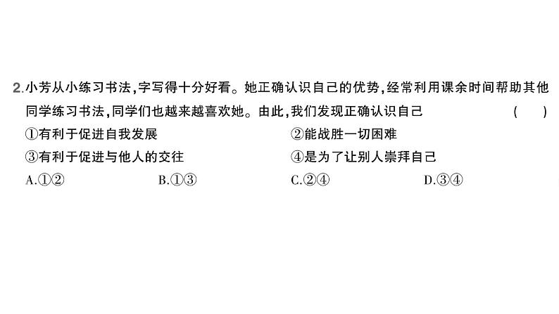 初中道德与法治新人教版七年级上册第一单元第二课第一课时 认识自己作业课件2024秋第3页