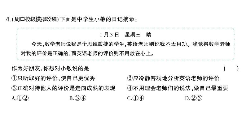 初中道德与法治新人教版七年级上册第一单元第二课第一课时 认识自己作业课件2024秋第5页