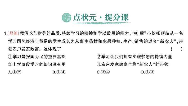 初中道德与法治新人教版七年级上册第一单元第三课第二课时 学习成就梦想作业课件2024秋02