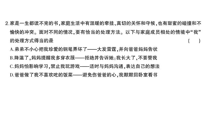 初中道德与法治新人教版七年级上册第二单元第四课第二课时 让家更美好作业课件2024秋第3页