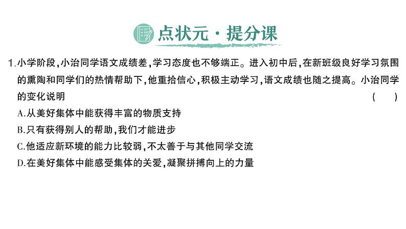 初中道德与法治新人教版七年级上册第二单元第七课第二课时 共建美好集体作业课件2024秋02