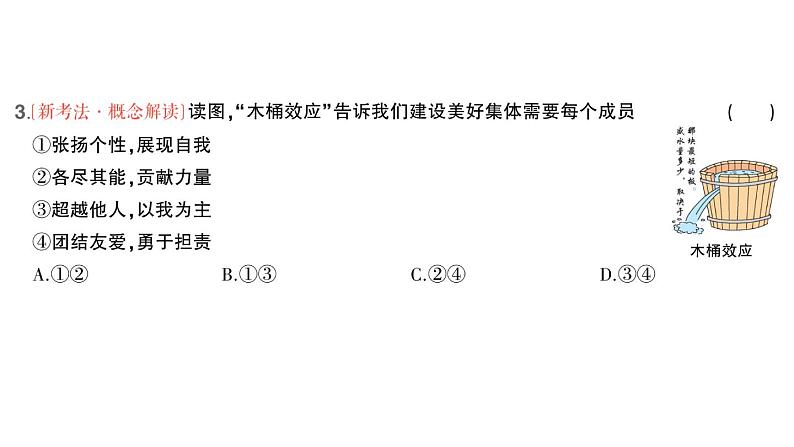 初中道德与法治新人教版七年级上册第二单元第七课第二课时 共建美好集体作业课件2024秋04