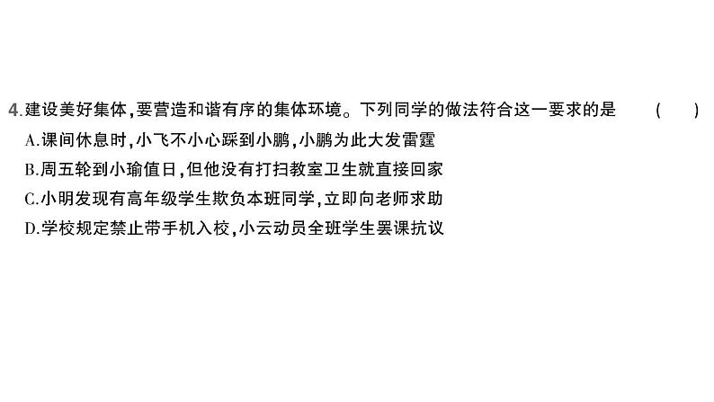 初中道德与法治新人教版七年级上册第二单元第七课第二课时 共建美好集体作业课件2024秋05