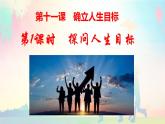 2024版道德与法治七年级上册第四单元追求美好人生第十一课确立人生目标第1课时探问人生目标教学课件ppt