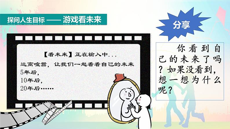 2024版道德与法治七年级上册第四单元追求美好人生第十一课确立人生目标第1课时探问人生目标ppt第6页