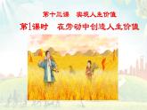 2024版道德与法治七年级上册第四单元追求美好人生第十三课实现人生价值第1课时在劳动中创造人生价值ppt