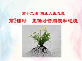 2024版道德与法治七年级上册第四单元追求美好人生第十二课端正人生态度第2课时正确对待顺境和逆境教学课件ppt