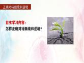 2024版道德与法治七年级上册第四单元追求美好人生第十二课端正人生态度第2课时正确对待顺境和逆境教学课件ppt