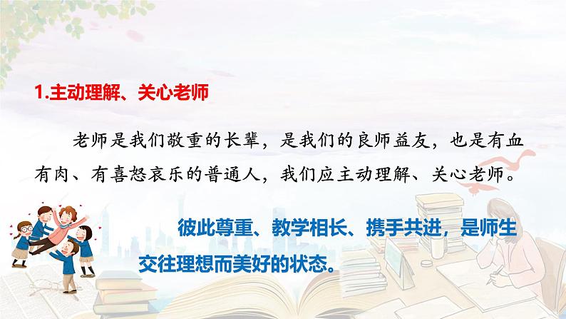 2024版道德与法治七年级上册第二单元成长的时空第五课和谐的师生关系第2课时珍惜师生情谊ppt第7页