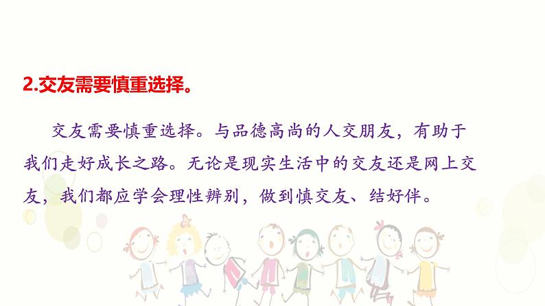 2024版道德与法治七年级上册第二单元成长的时空第六课友谊之树常青第2课时交友的智慧ppt第6页