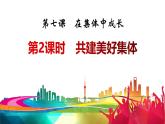 2024版道德与法治七年级上册第二单元成长的时空第七课在集体中成长第2课时共建美好集体ppt