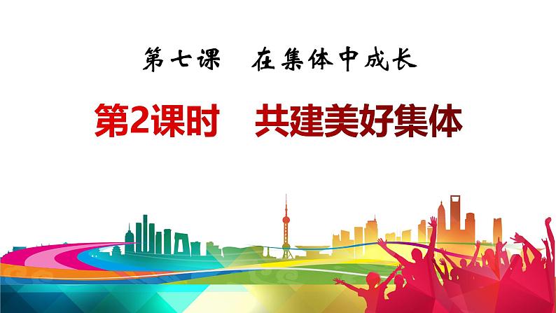 2024版道德与法治七年级上册第二单元成长的时空第七课在集体中成长第2课时共建美好集体ppt第2页