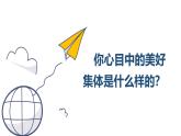 2024版道德与法治七年级上册第二单元成长的时空第七课在集体中成长第2课时共建美好集体ppt