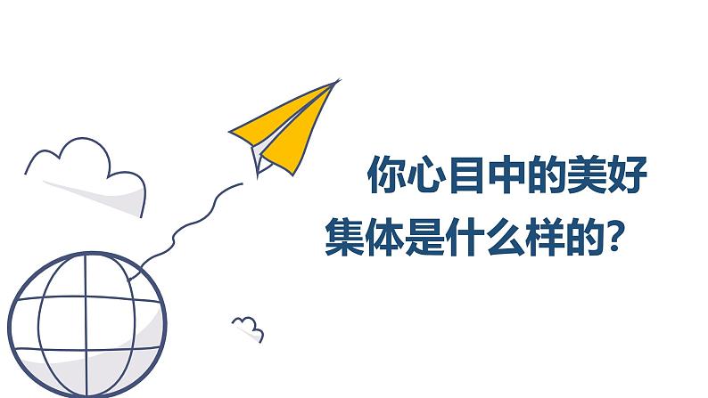 2024版道德与法治七年级上册第二单元成长的时空第七课在集体中成长第2课时共建美好集体ppt第5页