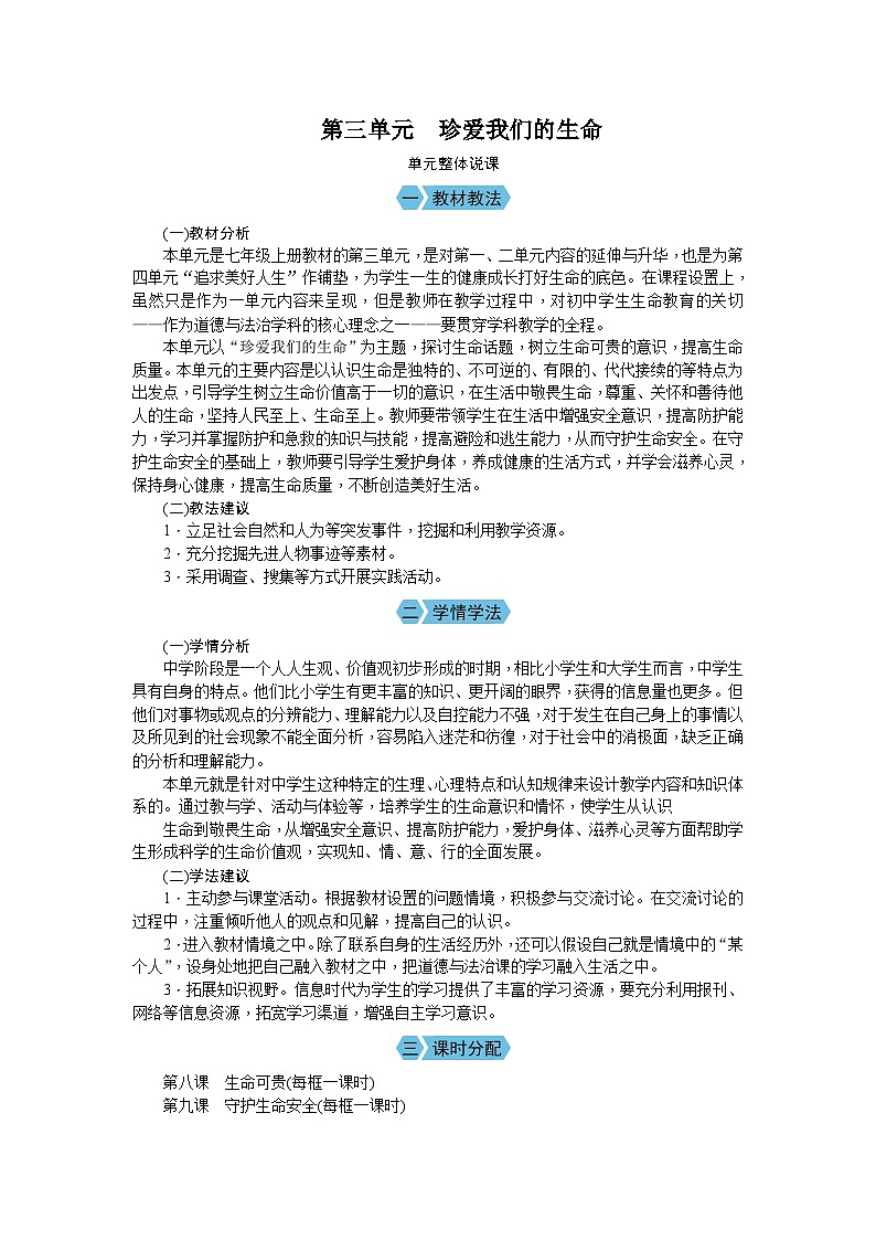 2024版道德与法治七年级上册第三单元珍爱我们的生命 教学设计第1页