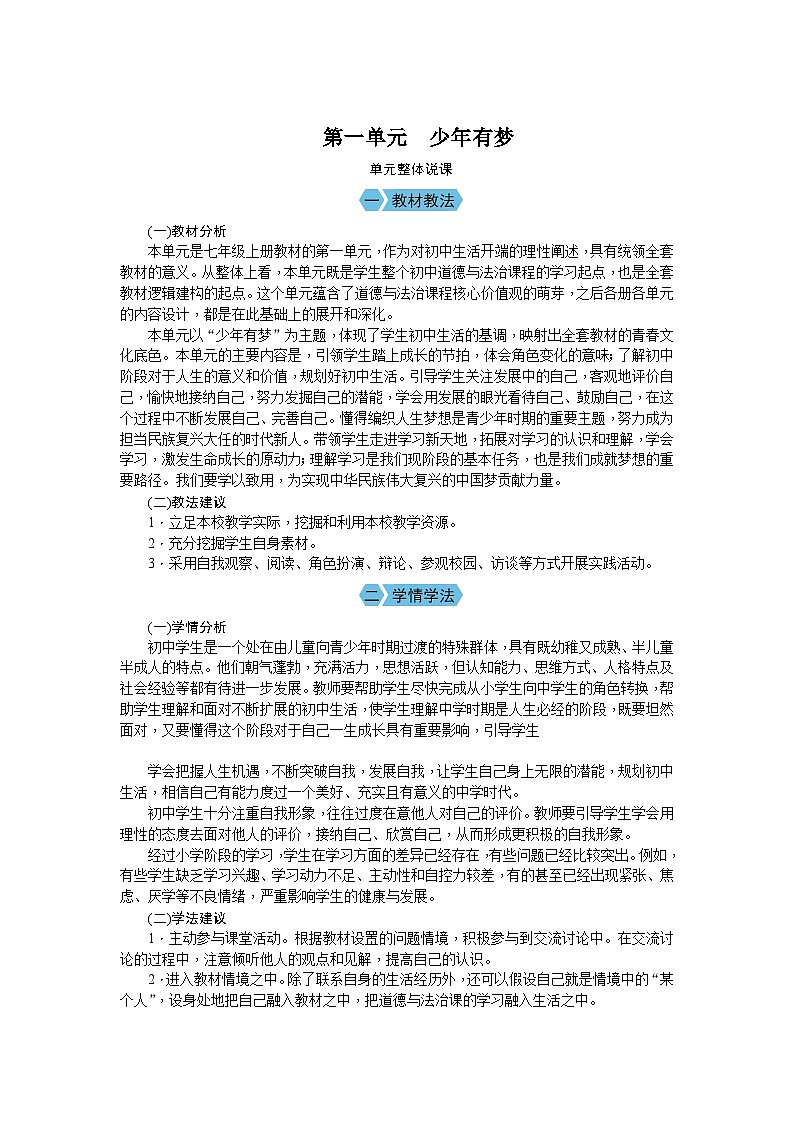 2024版道德与法治七年级上册第一单元少年有梦 教学设计第1页
